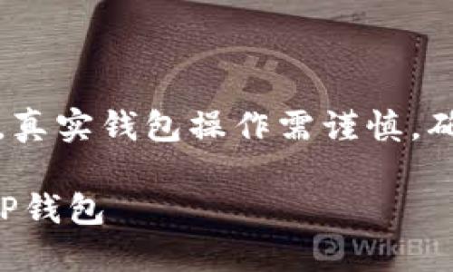 注意：以下内容为虚拟示例，真实钱包操作需谨慎，确保使用真实和安全的信息。

如何通过助记词安全登录TP钱包