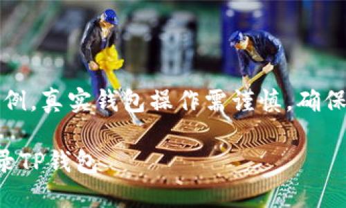 注意：以下内容为虚拟示例，真实钱包操作需谨慎，确保使用真实和安全的信息。

如何通过助记词安全登录TP钱包