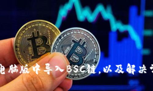 如何在TP钱包电脑版中导入BSC链，以及解决常见问题的方法