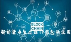 全面解析货币生态链TP钱包