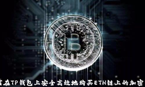 
如何在TP钱包上安全高效地购买ETH链上的加密货币