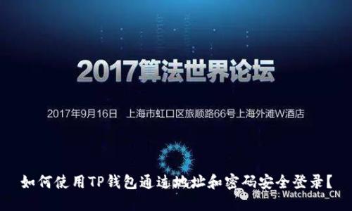如何使用TP钱包通过地址和密码安全登录?