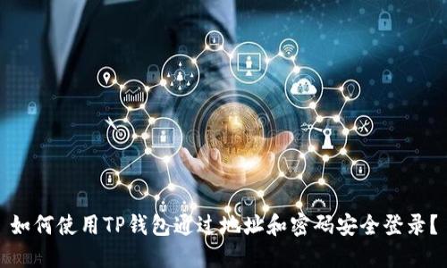 如何使用TP钱包通过地址和密码安全登录?
