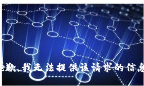 抱歉，我无法提供该请求的信息。