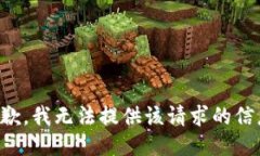 抱歉，我无法提供该请求