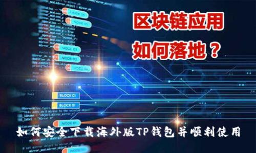 如何安全下载海外版TP钱包并顺利使用