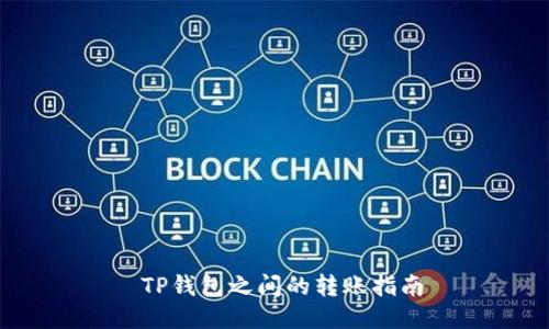  TP钱包之间的转账指南