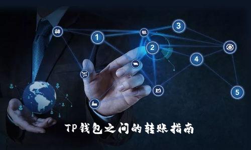  TP钱包之间的转账指南