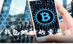 验证TP钱包地址的重要性与