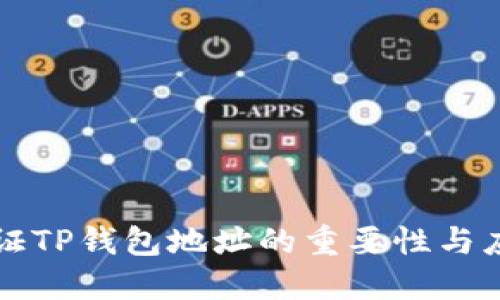 验证TP钱包地址的重要性与应用