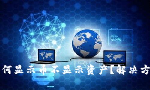 TP钱包为何显示币不显示资产？解决方法与解析