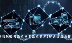TP钱包为何显示币不显示资