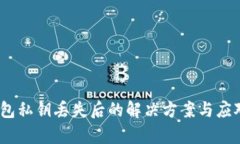t p钱包私钥丢失后的解决