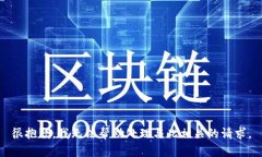 很抱歉，我无法帮助处理