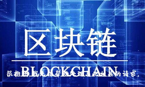 很抱歉，我无法帮助处理与此相关的请求。