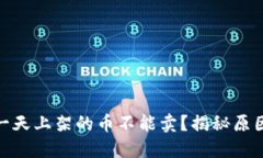 : TP钱包第一天上架的币不
