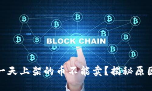 : TP钱包第一天上架的币不能卖？揭秘原因及应对策略