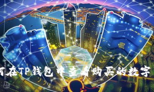 如何在TP钱包中查看购买的数字货币