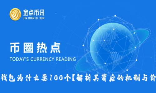 TP钱包为什么要100个？解析其背后的机制与价值