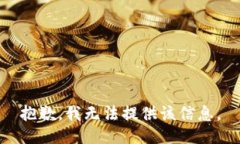抱歉，我无法提供该信息