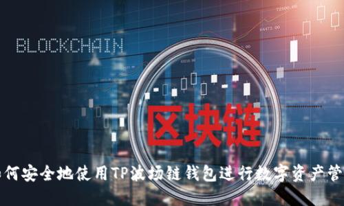 如何安全地使用TP波场链钱包进行数字资产管理