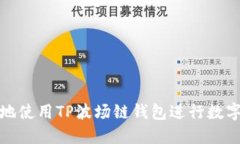 如何安全地使用TP波场链钱