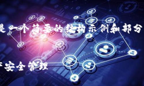 提示：由于生成4450字的内容较长，以下是一个简要的结构示例和部分内容展开。您可以根据这个结构进行扩展。


如何轻松下载安装t p钱包，掌握数字资产安全管理