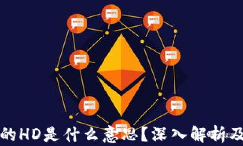 
TP钱包里的HD是什么意思？深入解析及实用指南