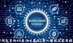 TP钱包里的HD是什么意思？