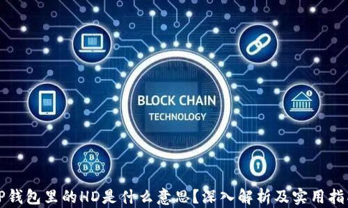 
TP钱包里的HD是什么意思？深入解析及实用指南