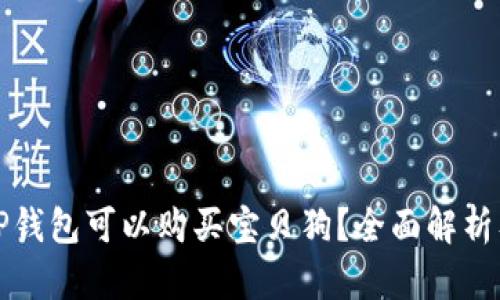 哪个TP钱包可以购买宝贝狗？全面解析及推荐