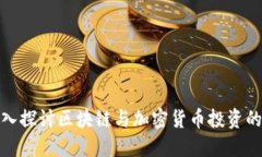: 深入探讨区块链与加密货