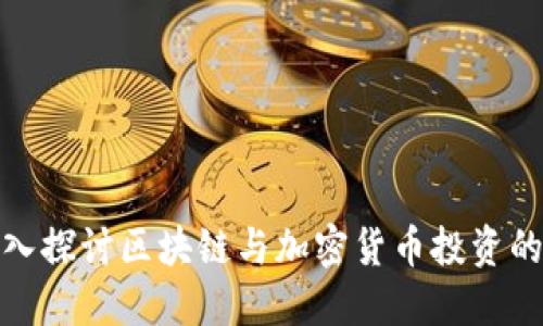 : 深入探讨区块链与加密货币投资的未来