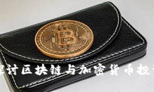 : 深入探讨区块链与加密货币投资的未来