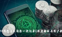 : TP钱包多久清除一次记录