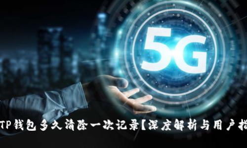 : TP钱包多久清除一次记录？深度解析与用户指南