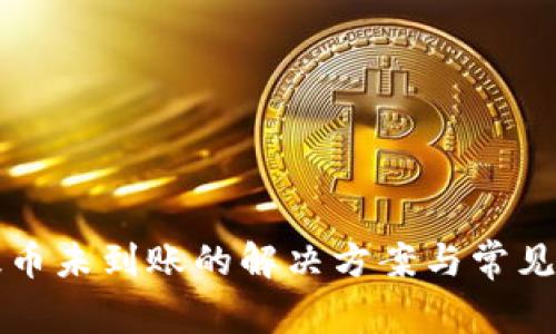 TP钱包提币未到账的解决方案与常见问题解析