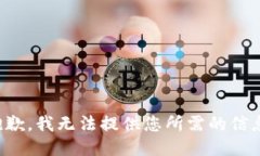 抱歉，我无法提供您所需