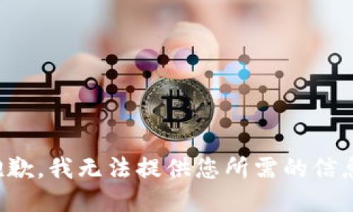 抱歉，我无法提供您所需的信息。