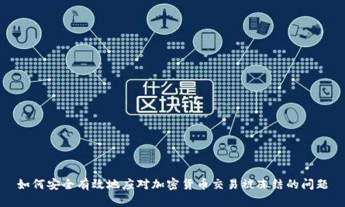 如何安全有效地应对加密货币交易被冻结的问题