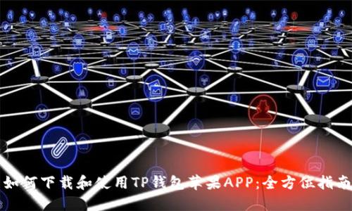如何下载和使用TP钱包苹果APP：全方位指南