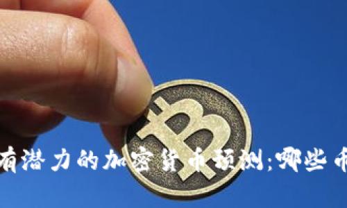 2023年最有潜力的加密货币预测：哪些币种会爆发？