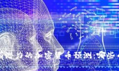 2023年最有潜力的加密货币