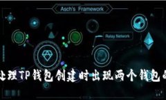 如何处理TP钱包创建时出现