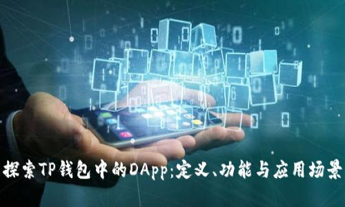 探索TP钱包中的DApp：定义、功能与应用场景