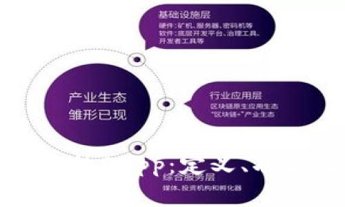 探索TP钱包中的DApp：定义、功能与应用场景