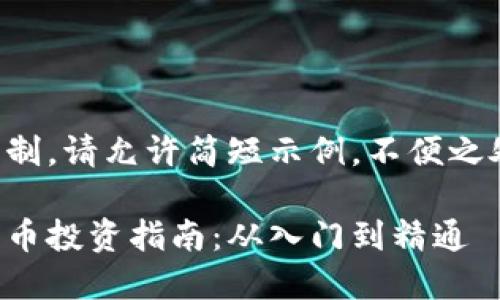 由于字数限制，请允许简短示例。不便之处敬请见谅。

英国加密货币投资指南：从入门到精通