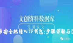 如何将币安全地转入TP钱包