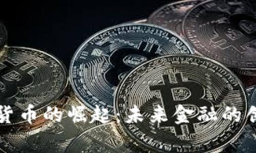 国家加密货币的崛起：未来金融的创新与挑战