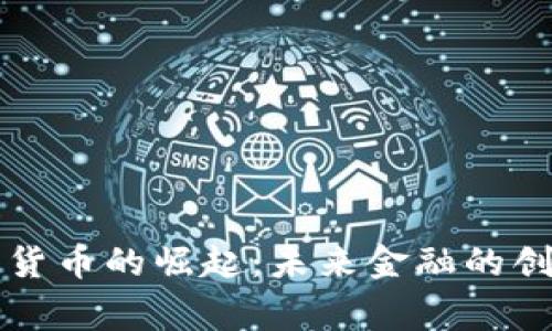 国家加密货币的崛起：未来金融的创新与挑战